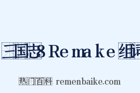 三国志8Remake组词是什么意思的图片
